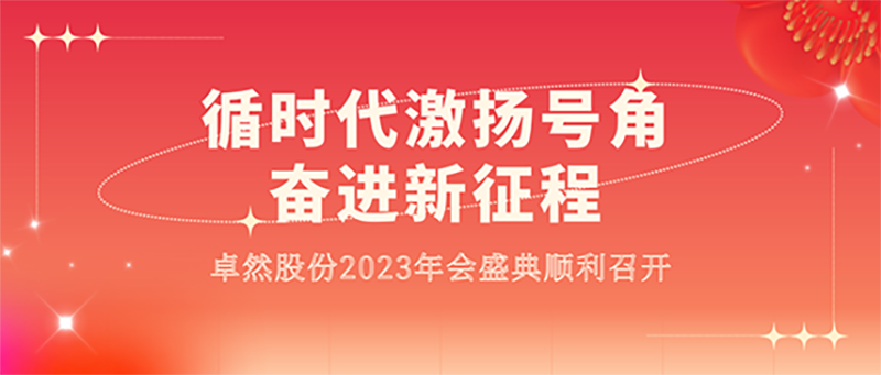 循时代激扬号角 奋进新征程 | 星耀娱乐股份2023年会盛典顺利召开