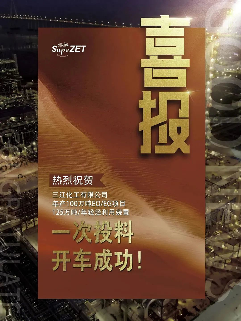 热烈：厝び邢薰灸瓴100万吨EO/EG项目125万吨/年轻烃利用装置一次投料开车成功！